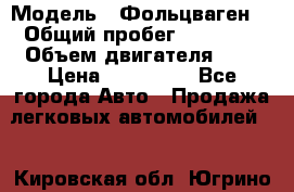  › Модель ­ Фольцваген  › Общий пробег ­ 67 000 › Объем двигателя ­ 2 › Цена ­ 650 000 - Все города Авто » Продажа легковых автомобилей   . Кировская обл.,Югрино д.